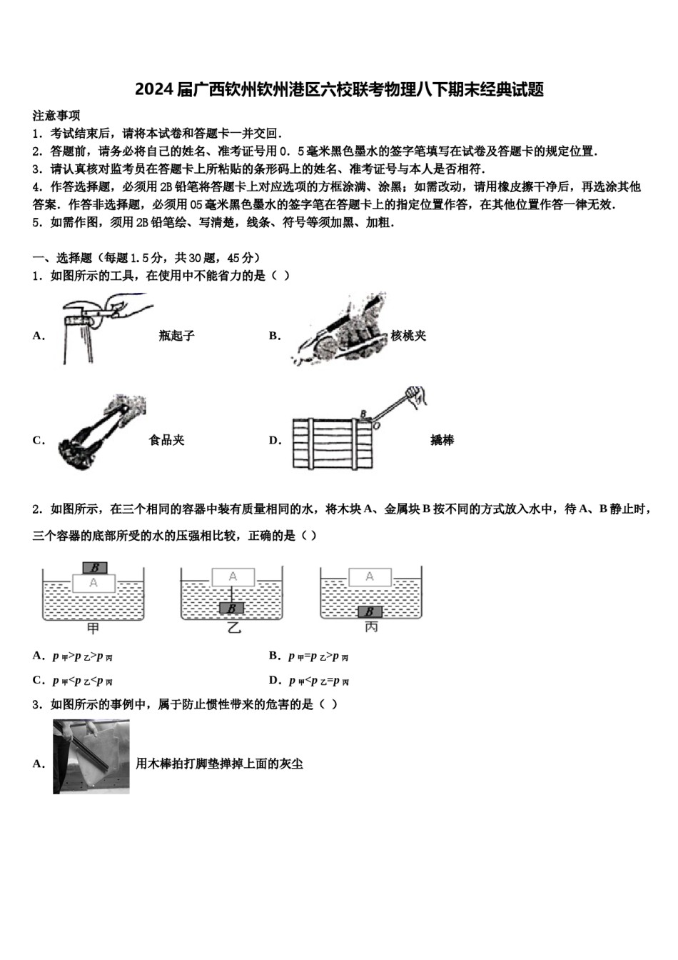 2024届广西钦州钦州港区六校联考物理八下期末经典试题含解析.doc_第1页