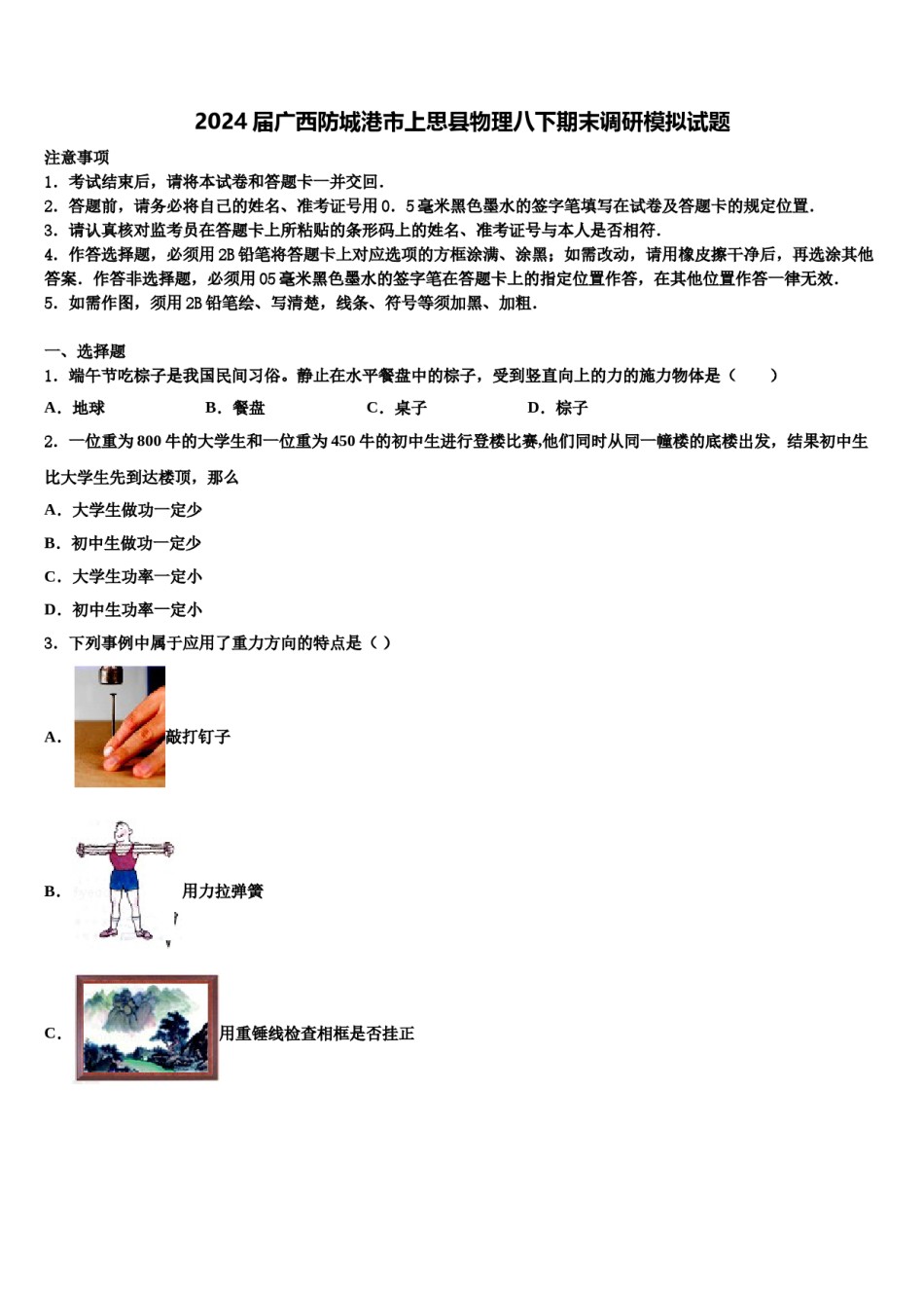 2024届广西防城港市上思县物理八下期末调研模拟试题含解析.doc_第1页