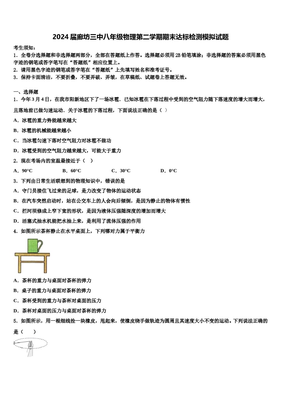 2024届廊坊三中八年级物理第二学期期末达标检测模拟试题含解析.doc_第1页