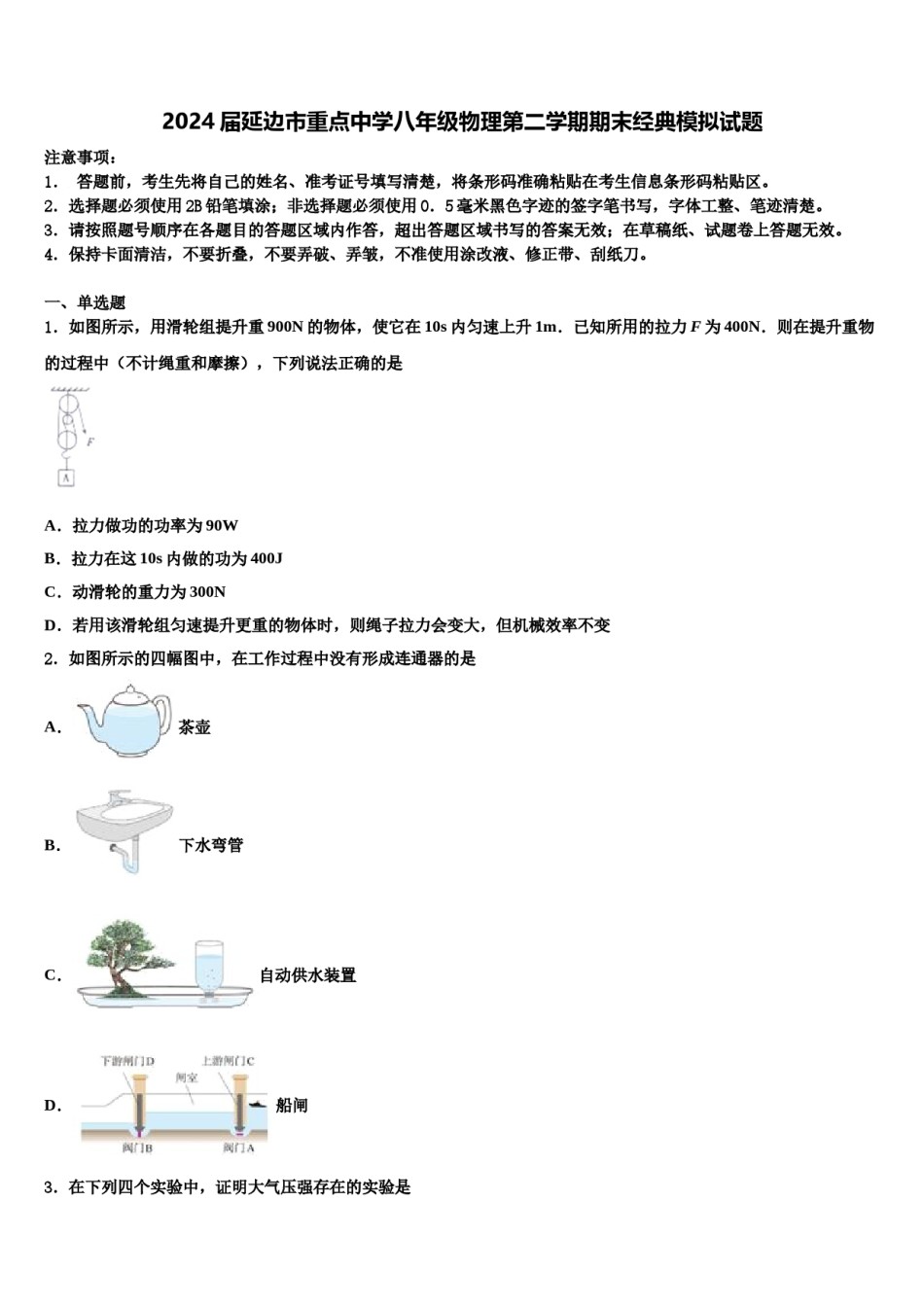 2024届延边市重点中学八年级物理第二学期期末经典模拟试题含解析.doc_第1页