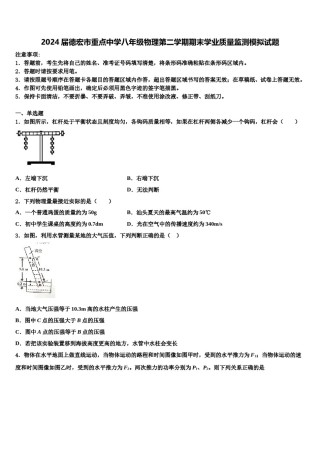 2024届德宏市重点中学八年级物理第二学期期末学业质量监测模拟试题含解析.doc