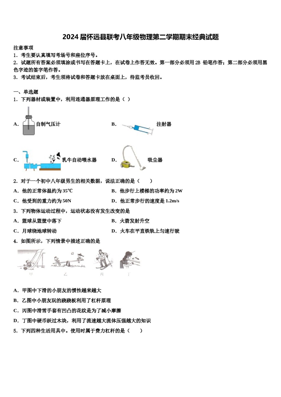 2024届怀远县联考八年级物理第二学期期末经典试题含解析.doc_第1页