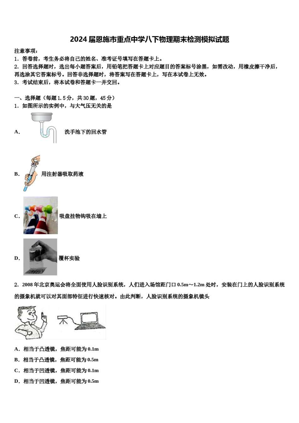 2024届恩施市重点中学八下物理期末检测模拟试题含解析.doc_第1页