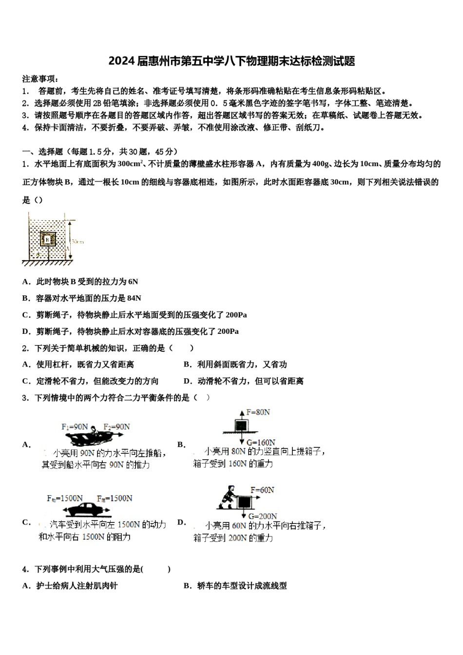 2024届惠州市第五中学八下物理期末达标检测试题含解析.doc_第1页