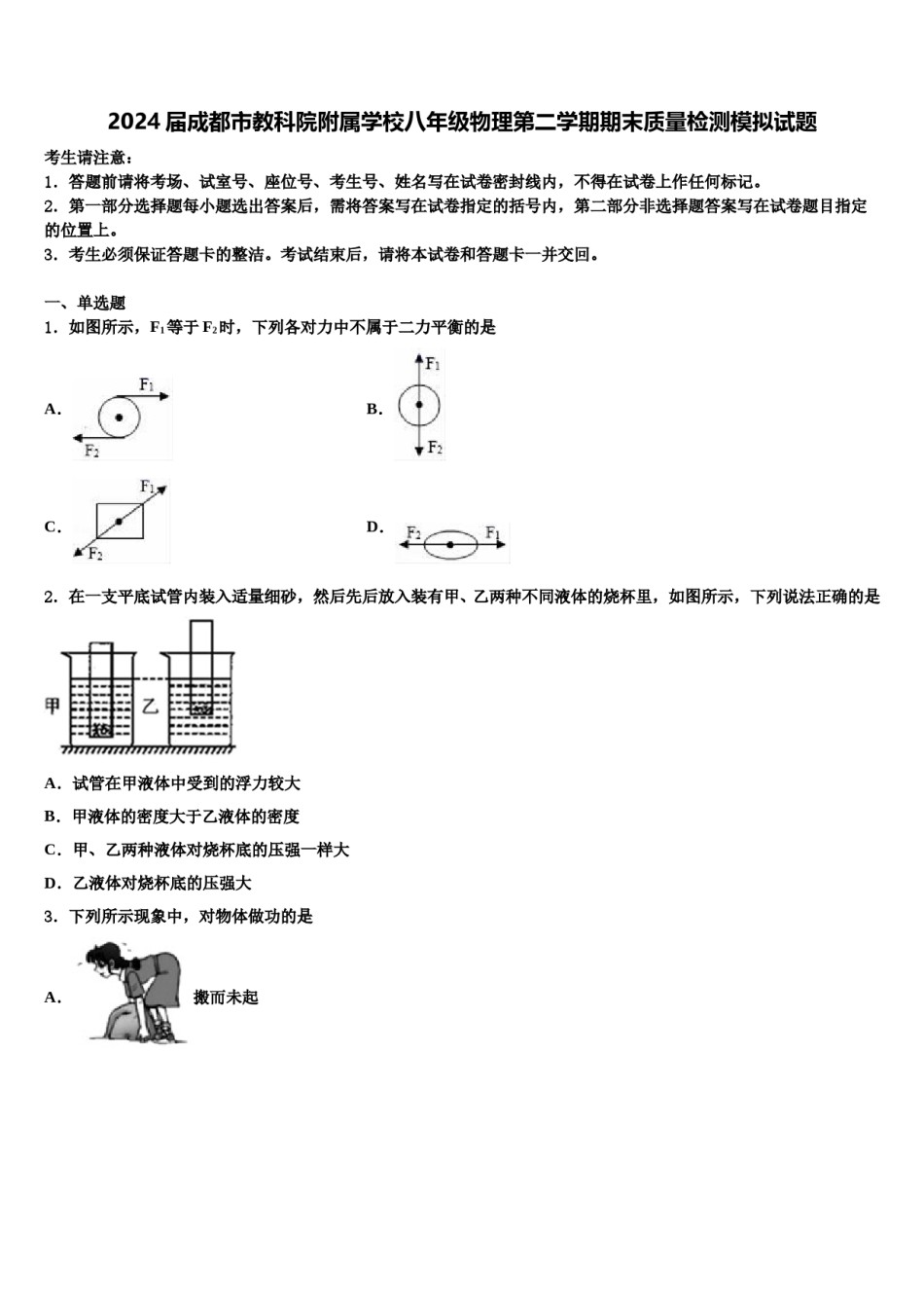 2024届成都市教科院附属学校八年级物理第二学期期末质量检测模拟试题含解析.doc_第1页