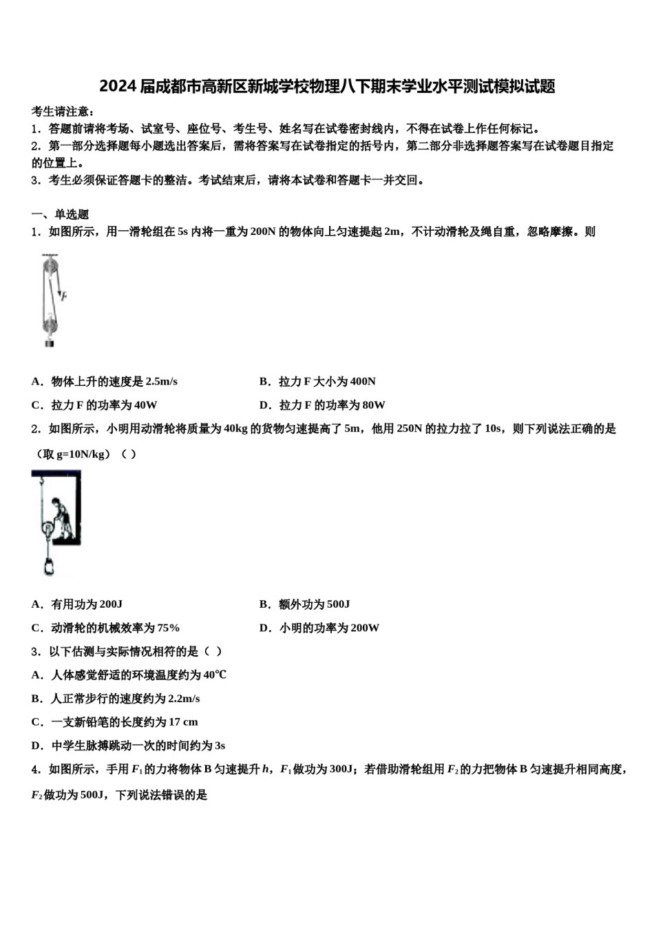 2024届成都市高新区新城学校物理八下期末学业水平测试模拟试题含解析.doc_第1页