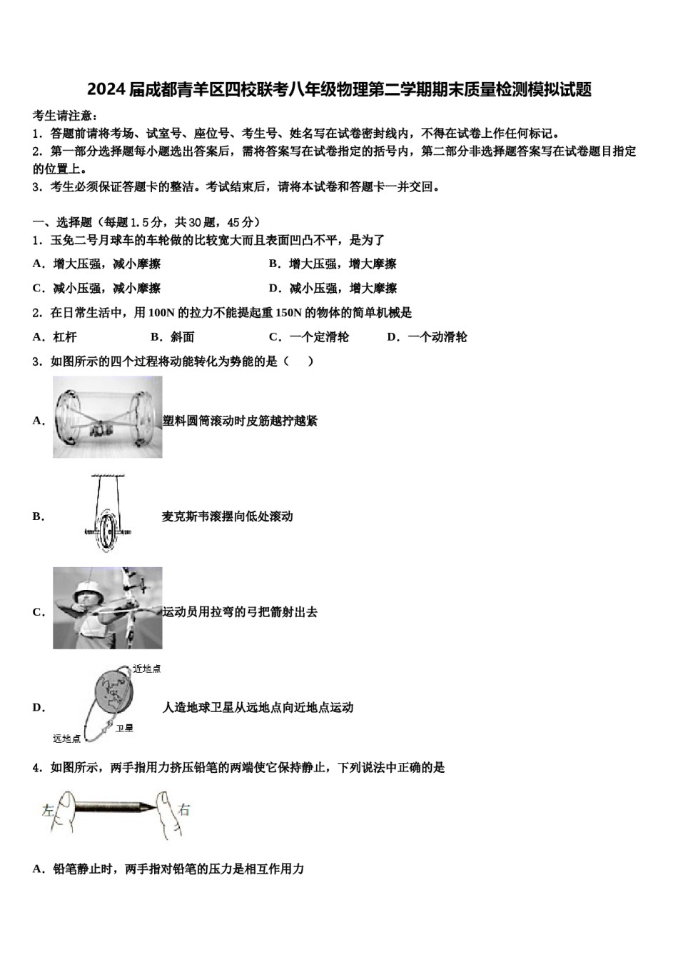 2024届成都青羊区四校联考八年级物理第二学期期末质量检测模拟试题含解析.doc_第1页