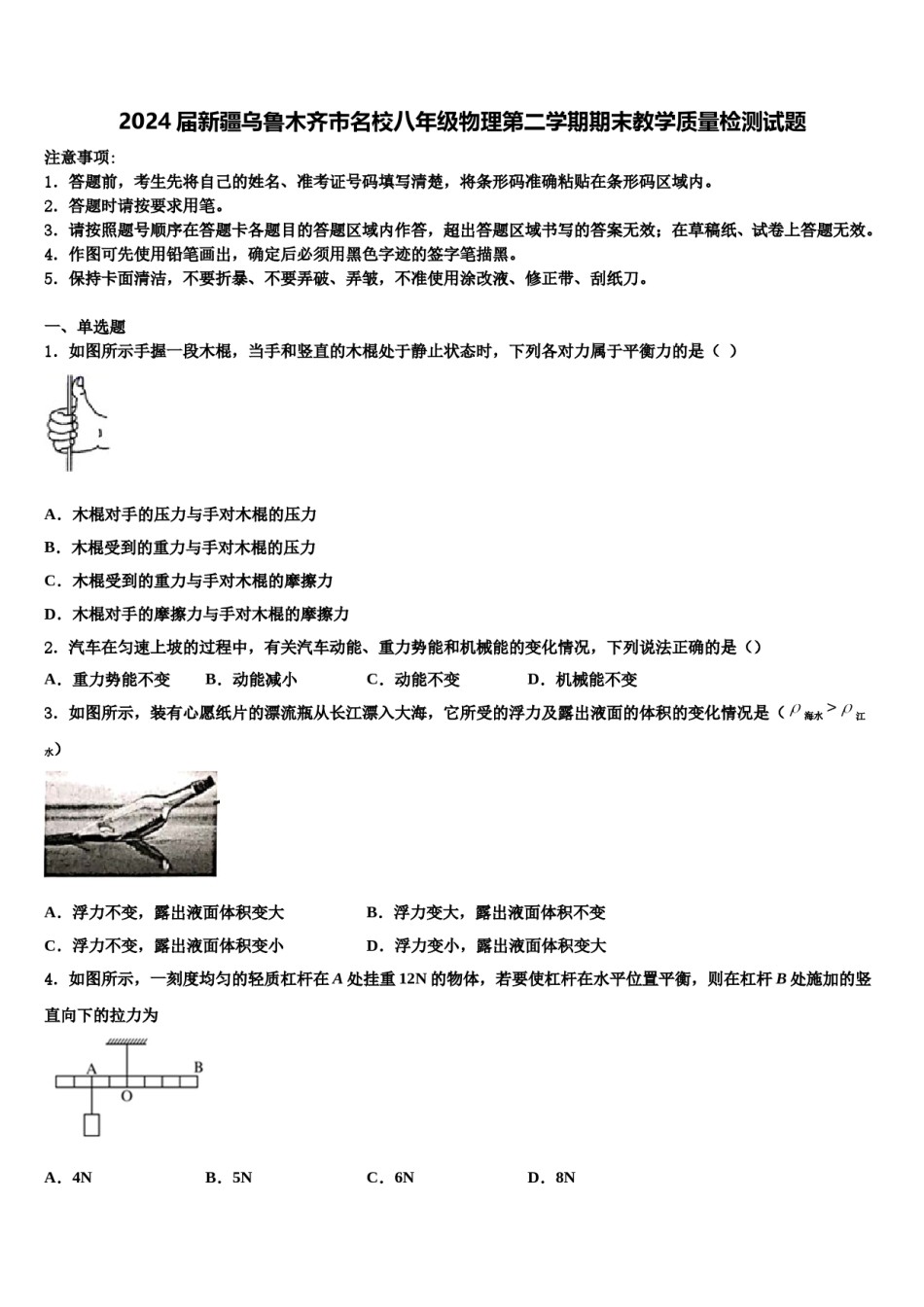 2024届新疆乌鲁木齐市名校八年级物理第二学期期末教学质量检测试题含解析.doc_第1页