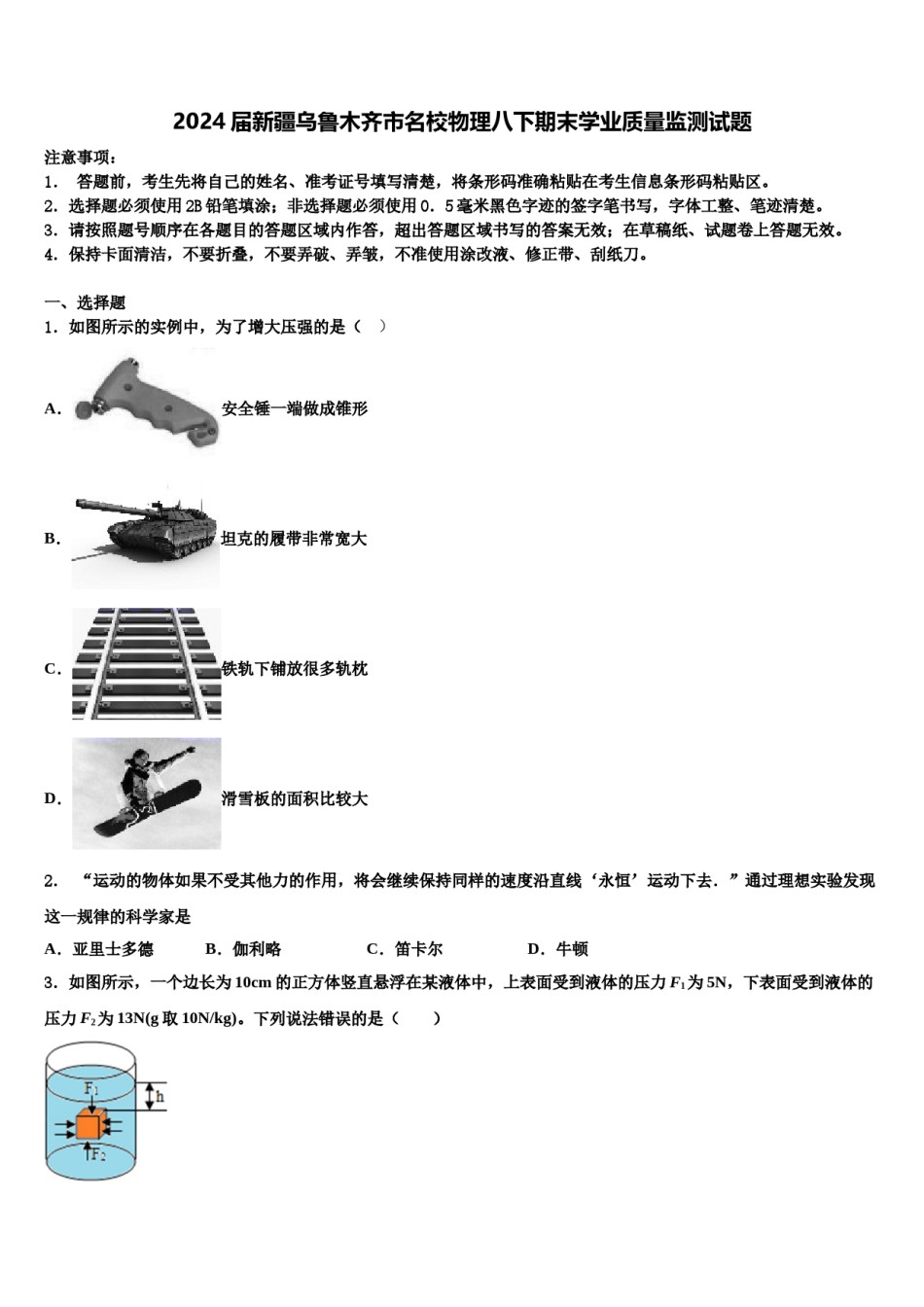 2024届新疆乌鲁木齐市名校物理八下期末学业质量监测试题含解析.doc_第1页