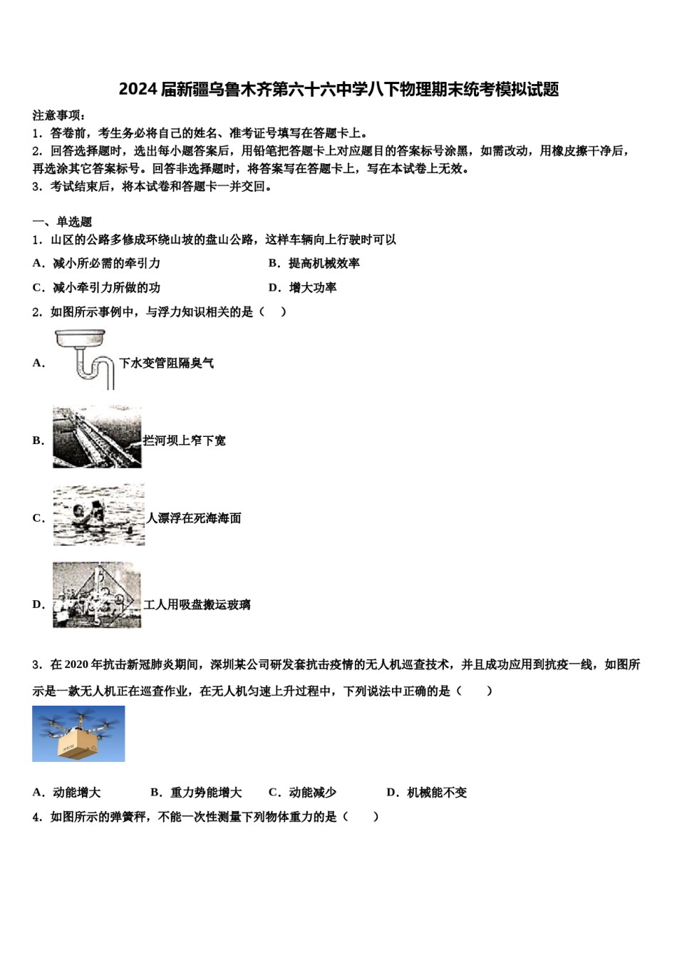 2024届新疆乌鲁木齐第六十六中学八下物理期末统考模拟试题含解析.doc_第1页