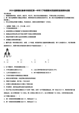 2024届新疆吐鲁番市高昌区第一中学八下物理期末质量跟踪监视模拟试题含解析.doc