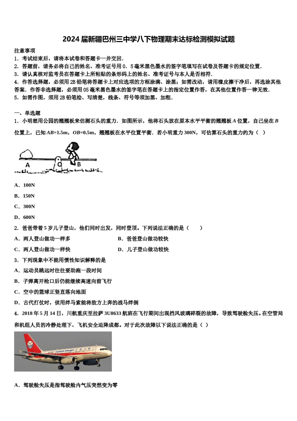 2024届新疆巴州三中学八下物理期末达标检测模拟试题含解析.doc_第1页