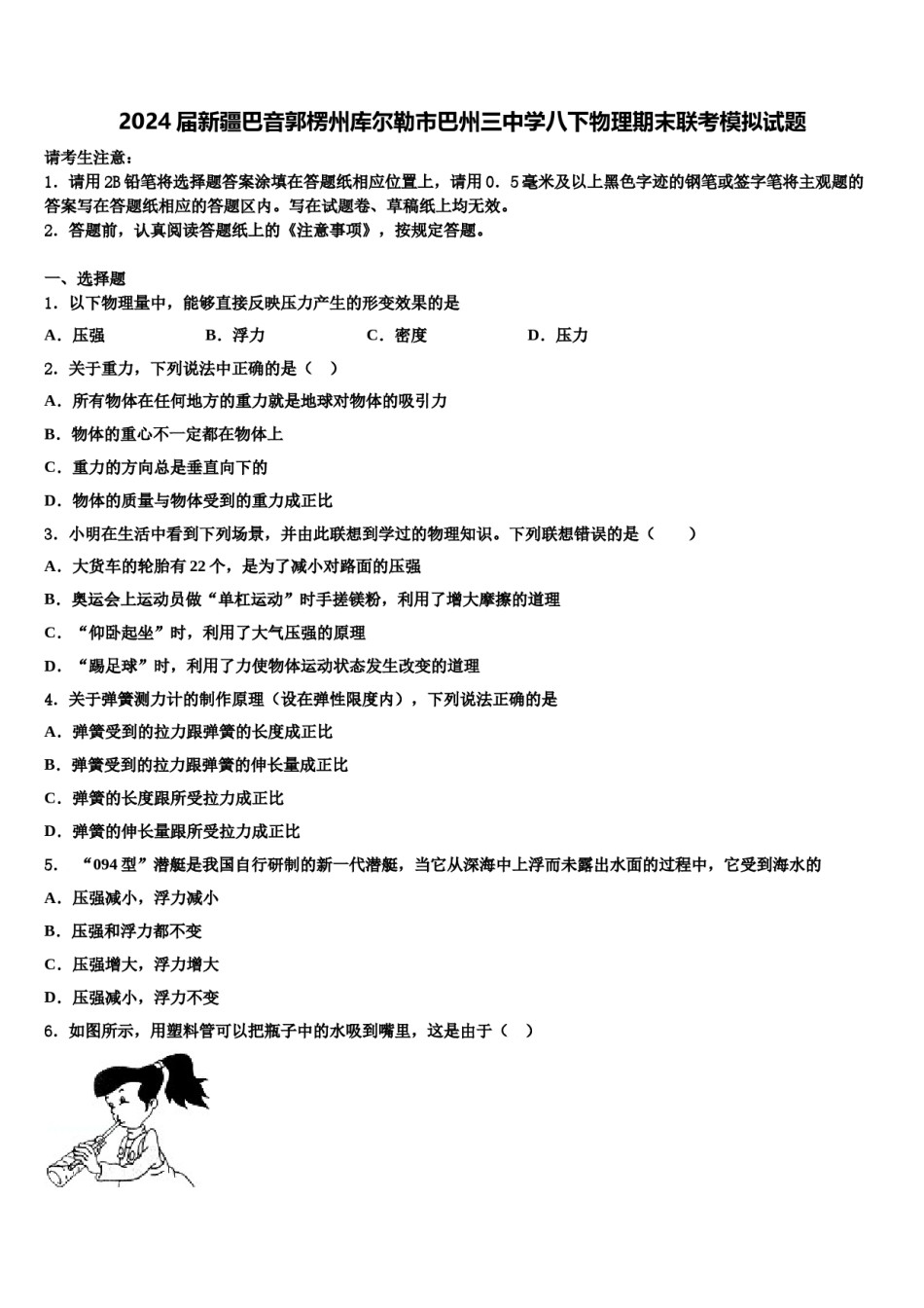 2024届新疆巴音郭楞州库尔勒市巴州三中学八下物理期末联考模拟试题含解析.doc_第1页