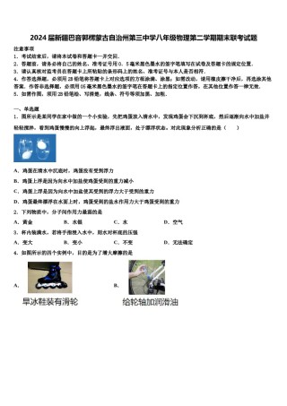 2024届新疆巴音郭楞蒙古自治州第三中学八年级物理第二学期期末联考试题含解析.doc