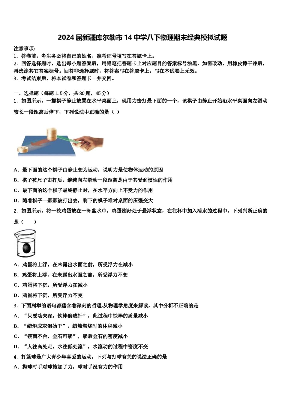 2024届新疆库尔勒市14中学八下物理期末经典模拟试题含解析.doc_第1页