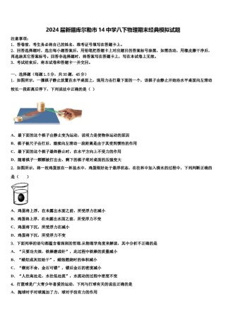 2024届新疆库尔勒市14中学八下物理期末经典模拟试题含解析.doc