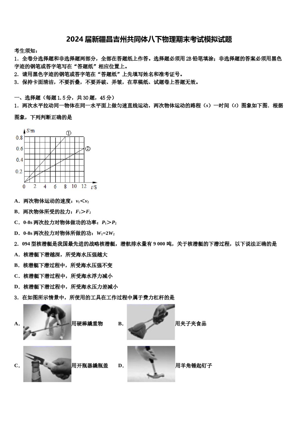2024届新疆昌吉州共同体八下物理期末考试模拟试题含解析.doc_第1页