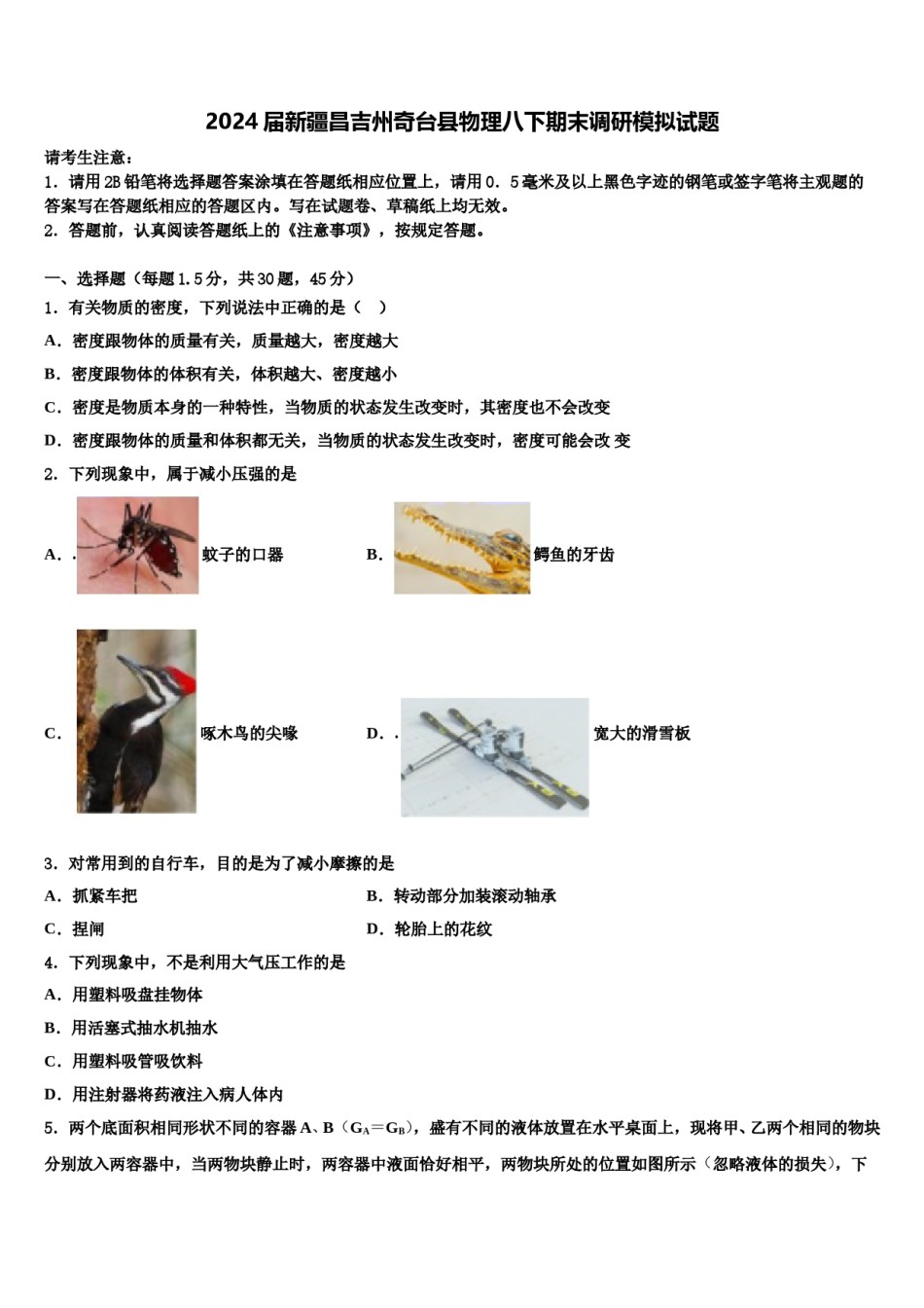 2024届新疆昌吉州奇台县物理八下期末调研模拟试题含解析.doc_第1页