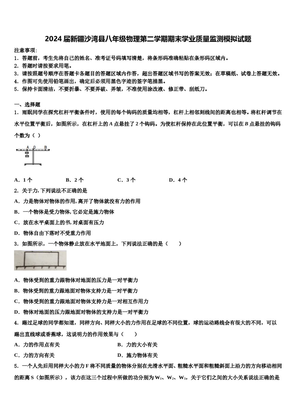 2024届新疆沙湾县八年级物理第二学期期末学业质量监测模拟试题含解析.doc_第1页