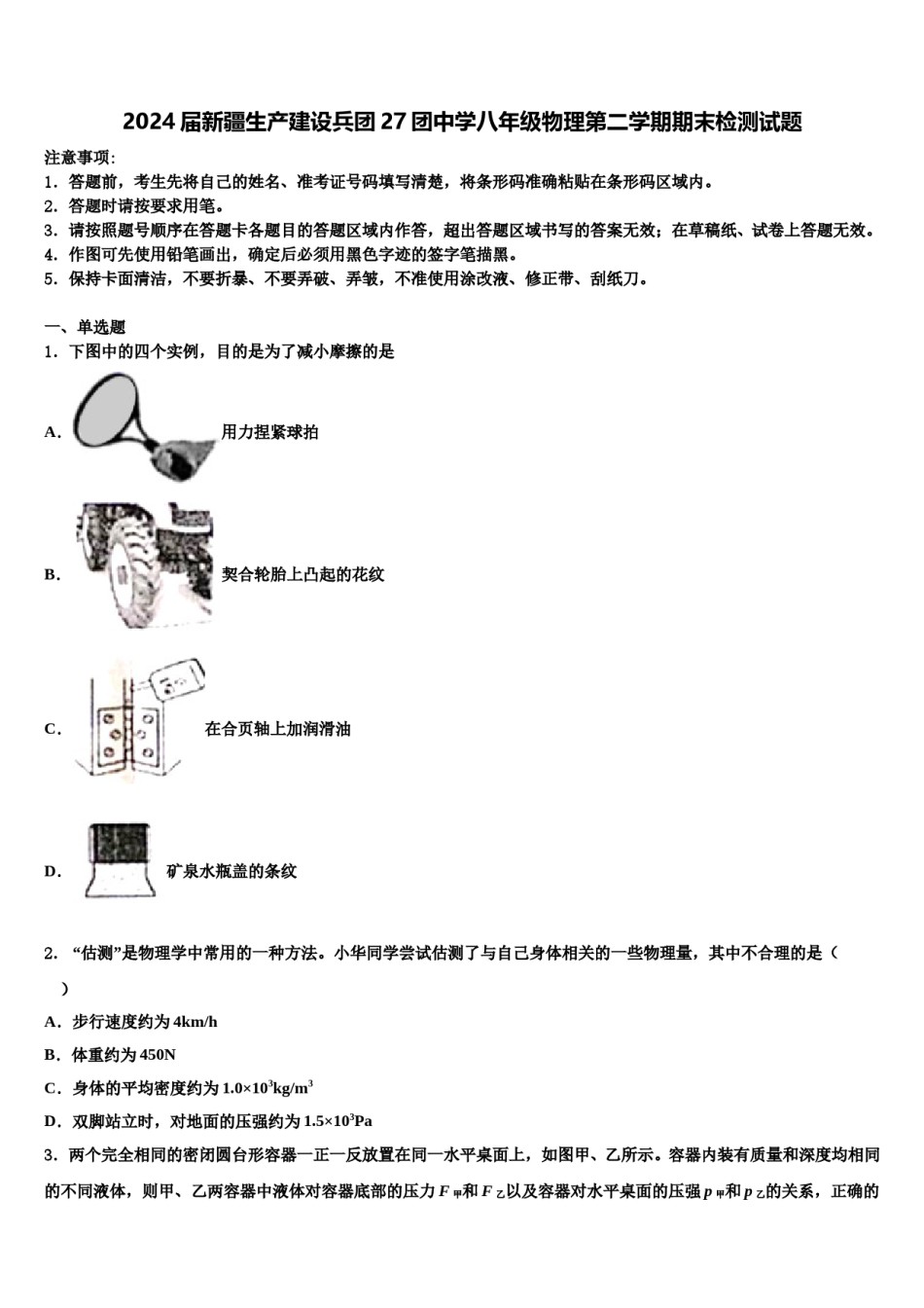 2024届新疆生产建设兵团27团中学八年级物理第二学期期末检测试题含解析.doc_第1页
