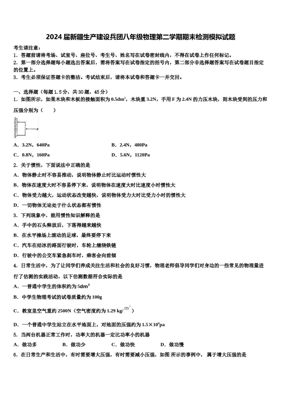 2024届新疆生产建设兵团八年级物理第二学期期末检测模拟试题含解析.doc_第1页