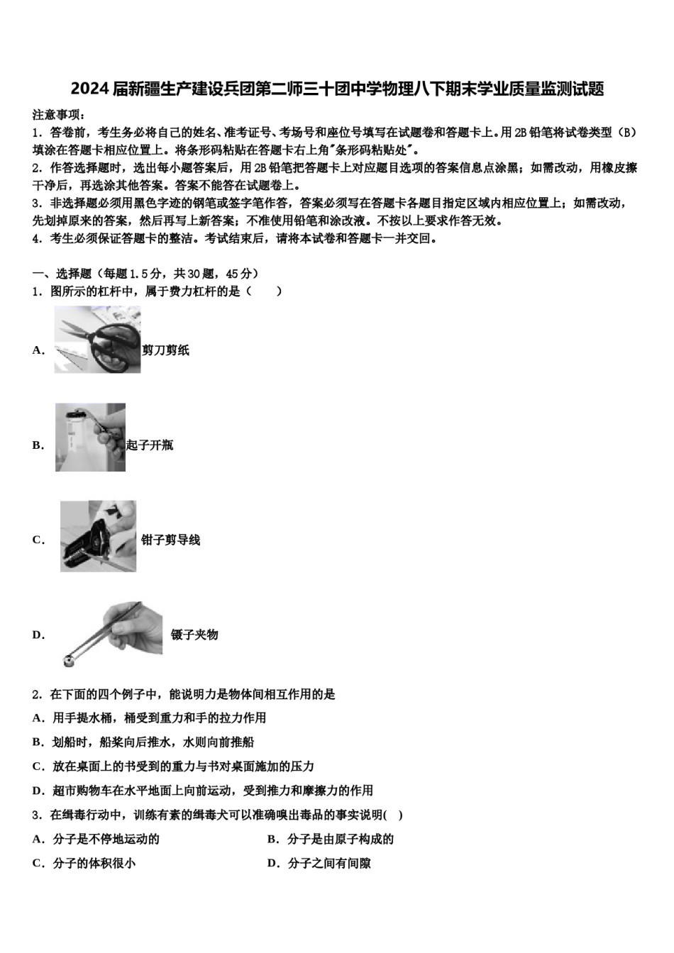 2024届新疆生产建设兵团第二师三十团中学物理八下期末学业质量监测试题含解析.doc_第1页