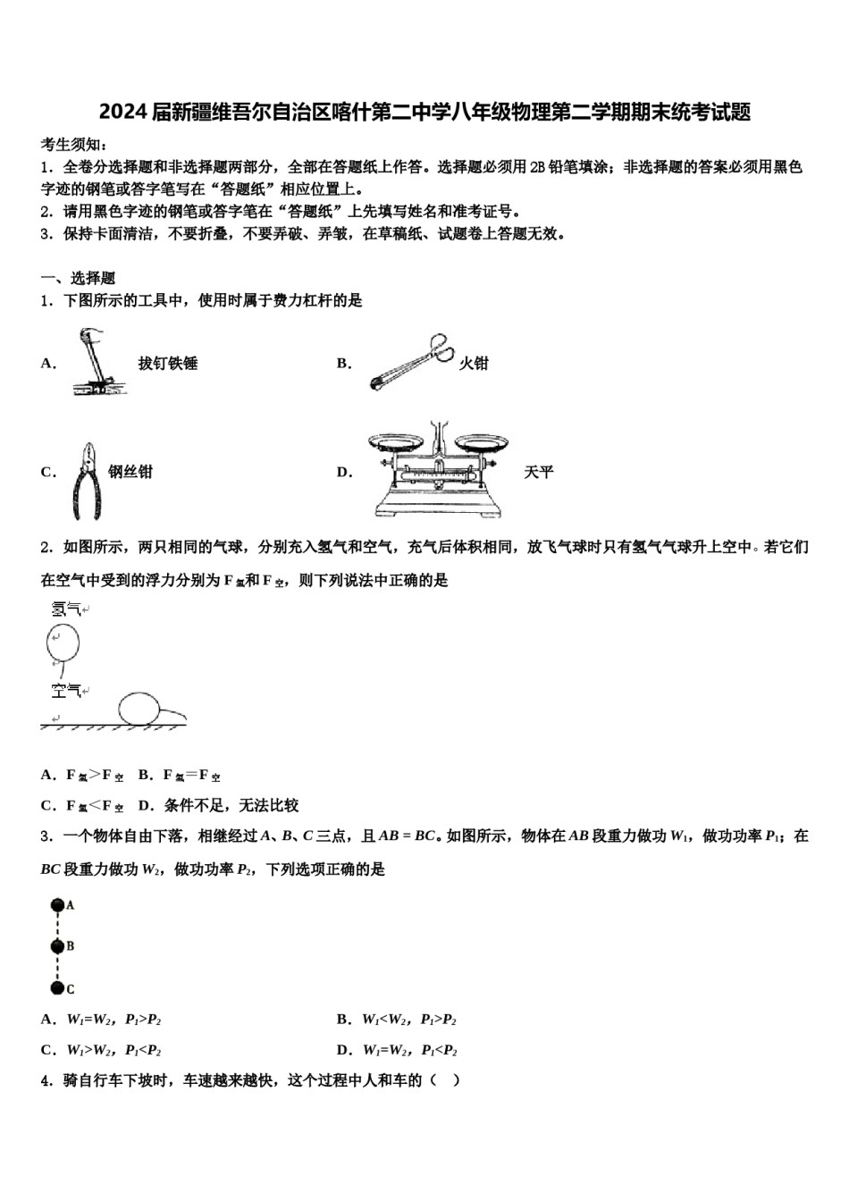 2024届新疆维吾尔自治区喀什第二中学八年级物理第二学期期末统考试题含解析.doc_第1页