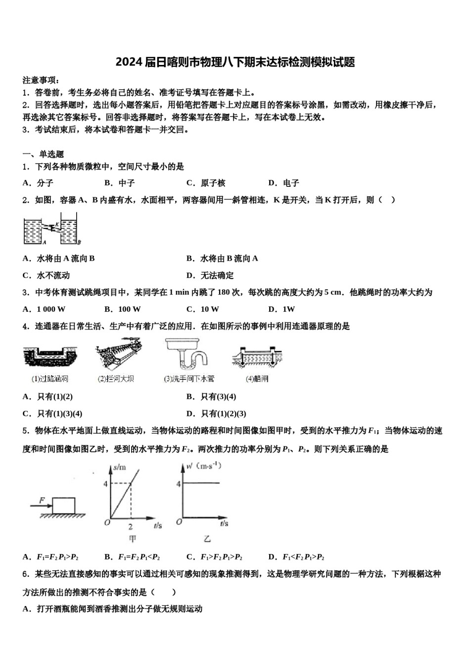 2024届日喀则市物理八下期末达标检测模拟试题含解析.doc_第1页