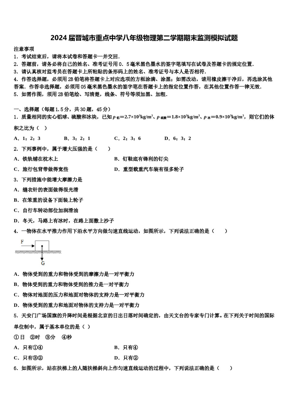 2024届晋城市重点中学八年级物理第二学期期末监测模拟试题含解析.doc_第1页