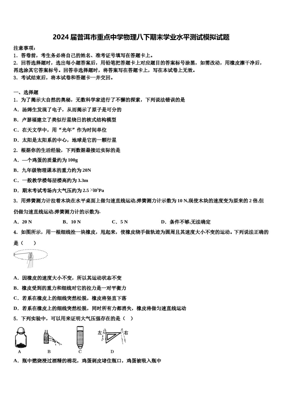 2024届普洱市重点中学物理八下期末学业水平测试模拟试题含解析.doc_第1页