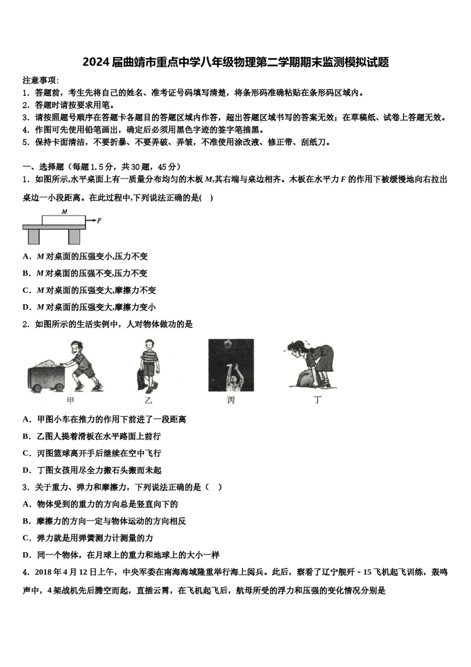 2024届曲靖市重点中学八年级物理第二学期期末监测模拟试题含解析.doc_第1页