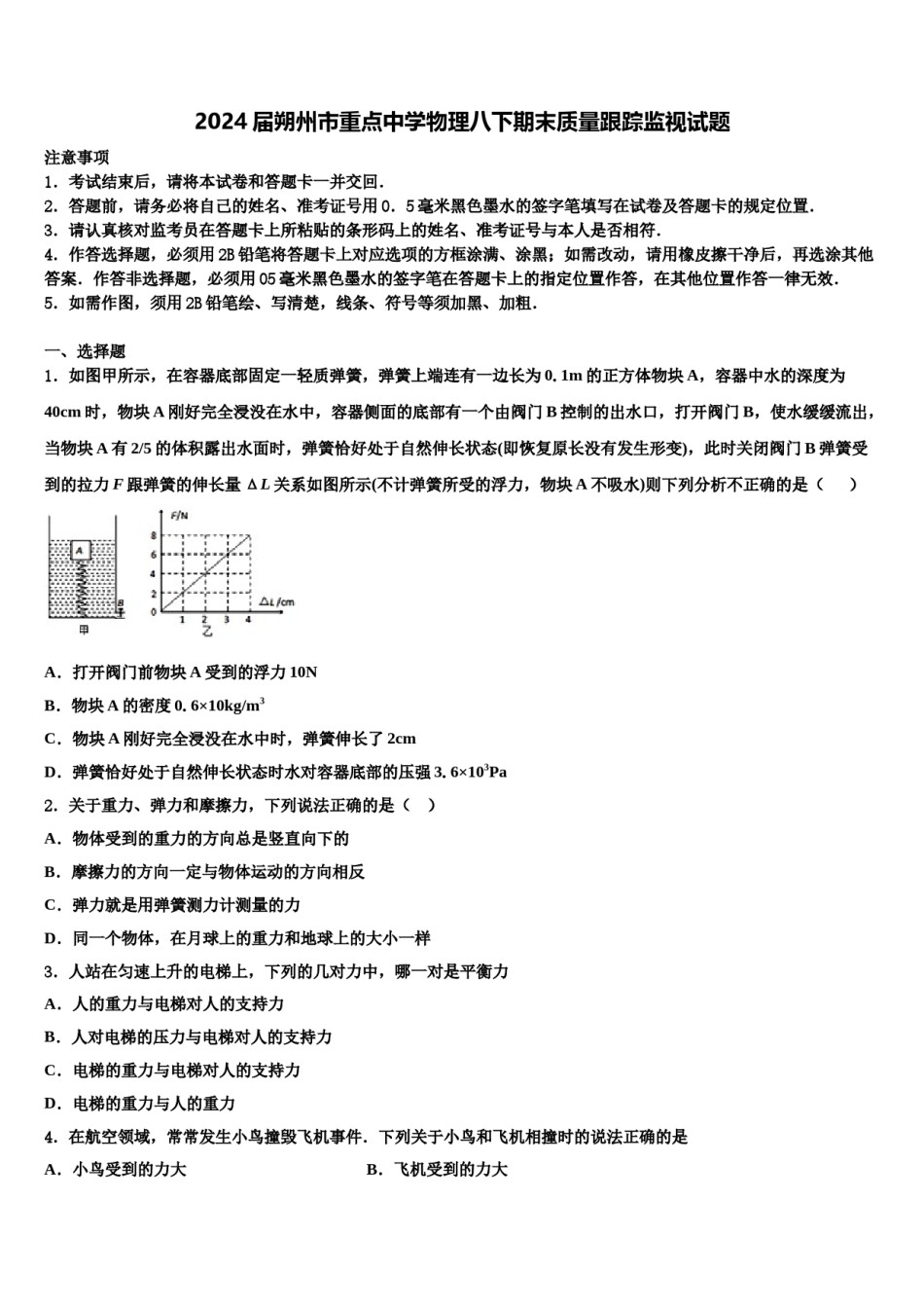 2024届朔州市重点中学物理八下期末质量跟踪监视试题含解析.doc_第1页