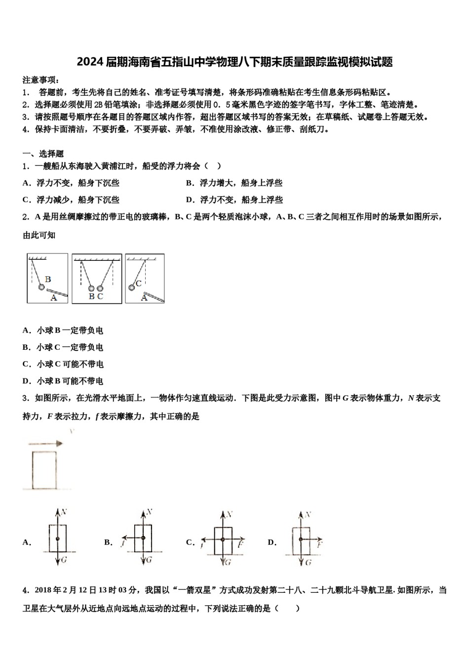 2024届期海南省五指山中学物理八下期末质量跟踪监视模拟试题含解析.doc_第1页