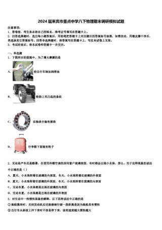 2024届来宾市重点中学八下物理期末调研模拟试题含解析.doc