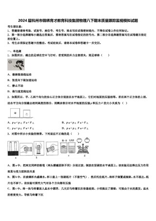 2024届杭州市锦绣育才教育科技集团物理八下期末质量跟踪监视模拟试题含解析.doc