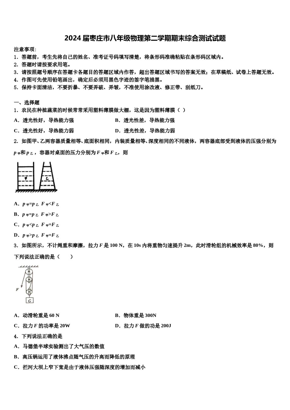 2024届枣庄市八年级物理第二学期期末综合测试试题含解析.doc_第1页