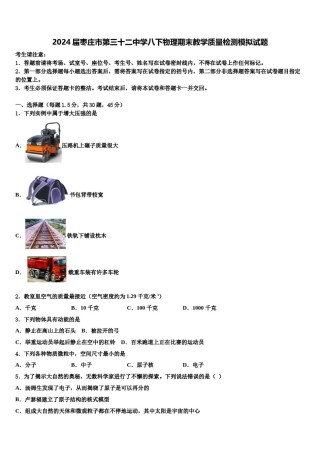2024届枣庄市第三十二中学八下物理期末教学质量检测模拟试题含解析.doc