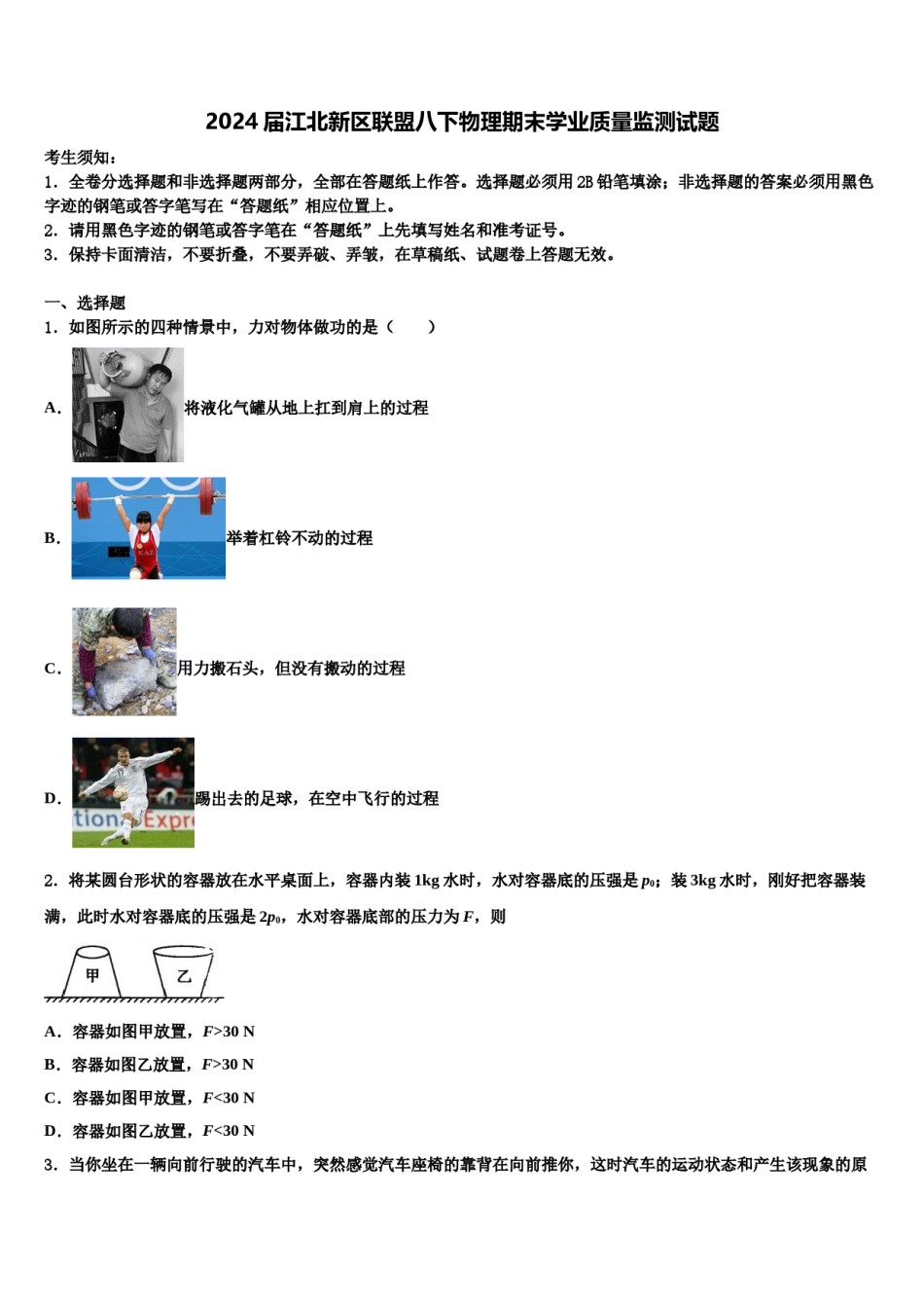 2024届江北新区联盟八下物理期末学业质量监测试题含解析.doc_第1页