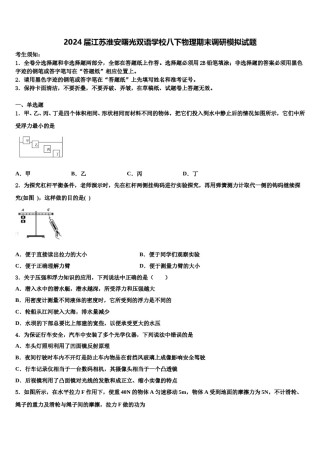 2024届江苏淮安曙光双语学校八下物理期末调研模拟试题含解析.doc