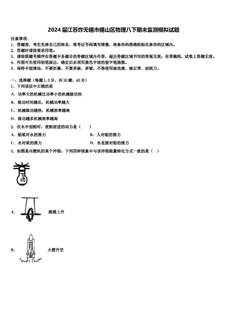 2024届江苏炸无锡市锡山区物理八下期末监测模拟试题含解析.doc_第1页