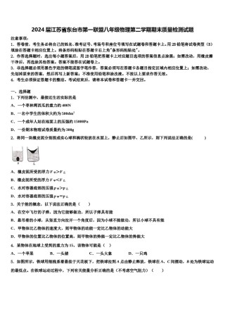 2024届江苏省东台市第一联盟八年级物理第二学期期末质量检测试题含解析.doc