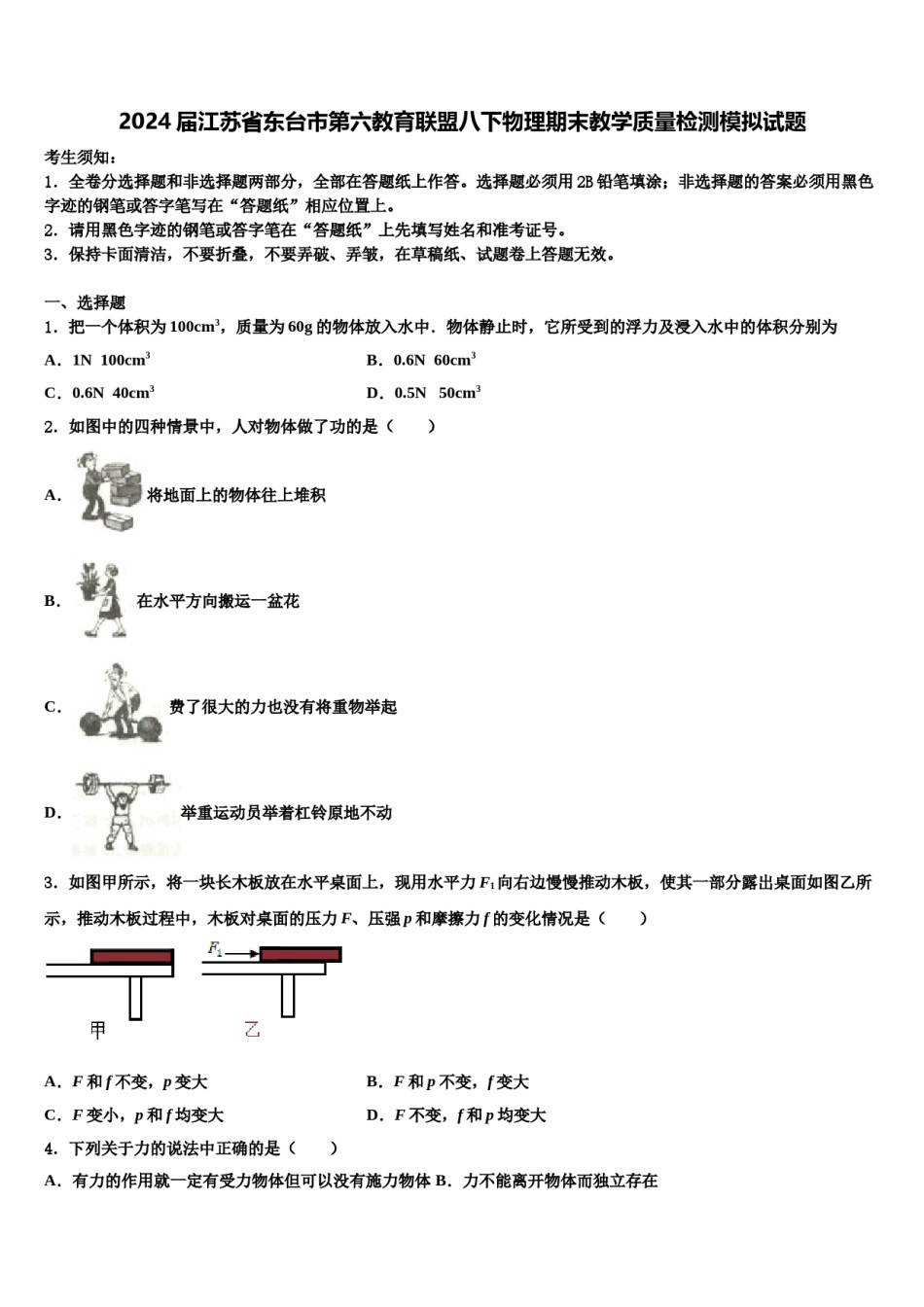 2024届江苏省东台市第六教育联盟八下物理期末教学质量检测模拟试题含解析.doc_第1页