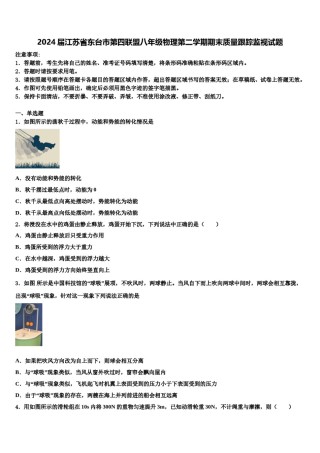 2024届江苏省东台市第四联盟八年级物理第二学期期末质量跟踪监视试题含解析.doc