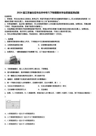 2024届江苏省仪征市古井中学八下物理期末学业质量监测试题含解析.doc