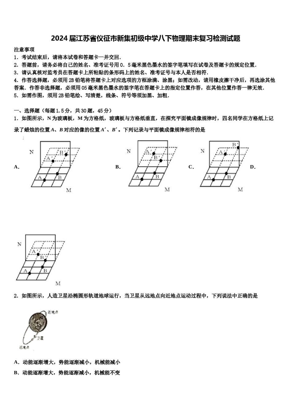2024届江苏省仪征市新集初级中学八下物理期末复习检测试题含解析.doc_第1页