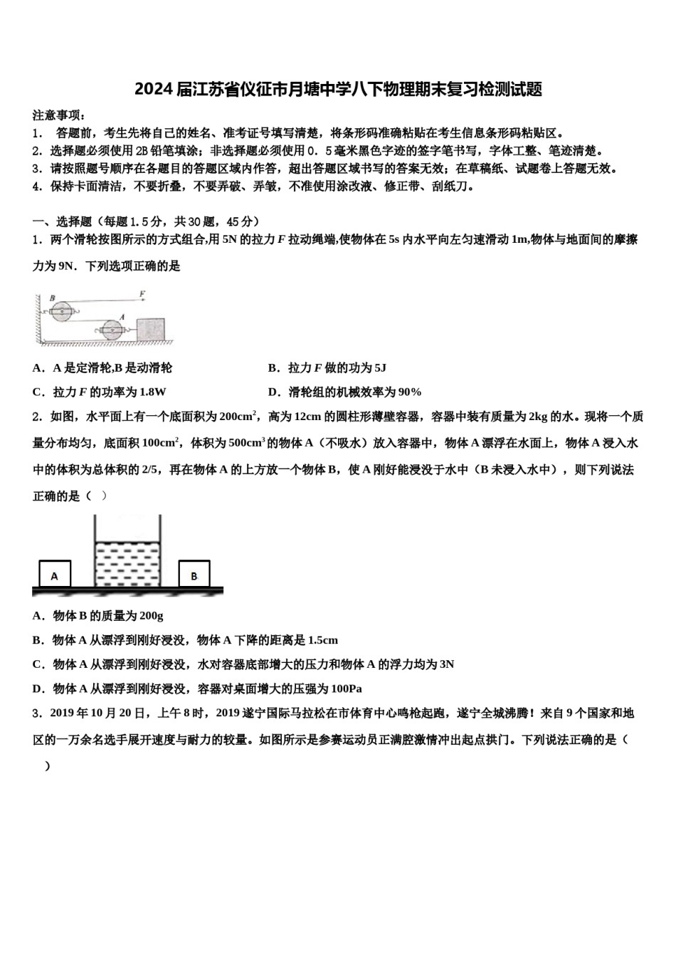 2024届江苏省仪征市月塘中学八下物理期末复习检测试题含解析.doc_第1页