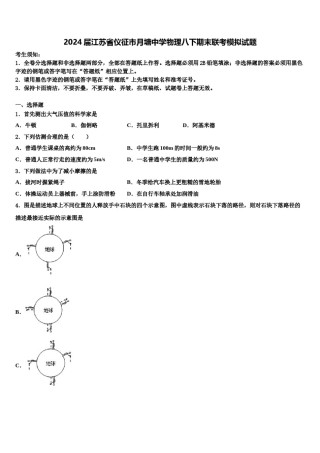 2024届江苏省仪征市月塘中学物理八下期末联考模拟试题含解析.doc