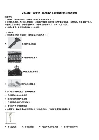 2024届江苏省余干县物理八下期末学业水平测试试题含解析.doc