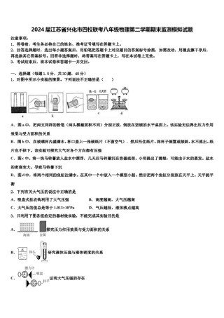 2024届江苏省兴化市四校联考八年级物理第二学期期末监测模拟试题含解析.doc