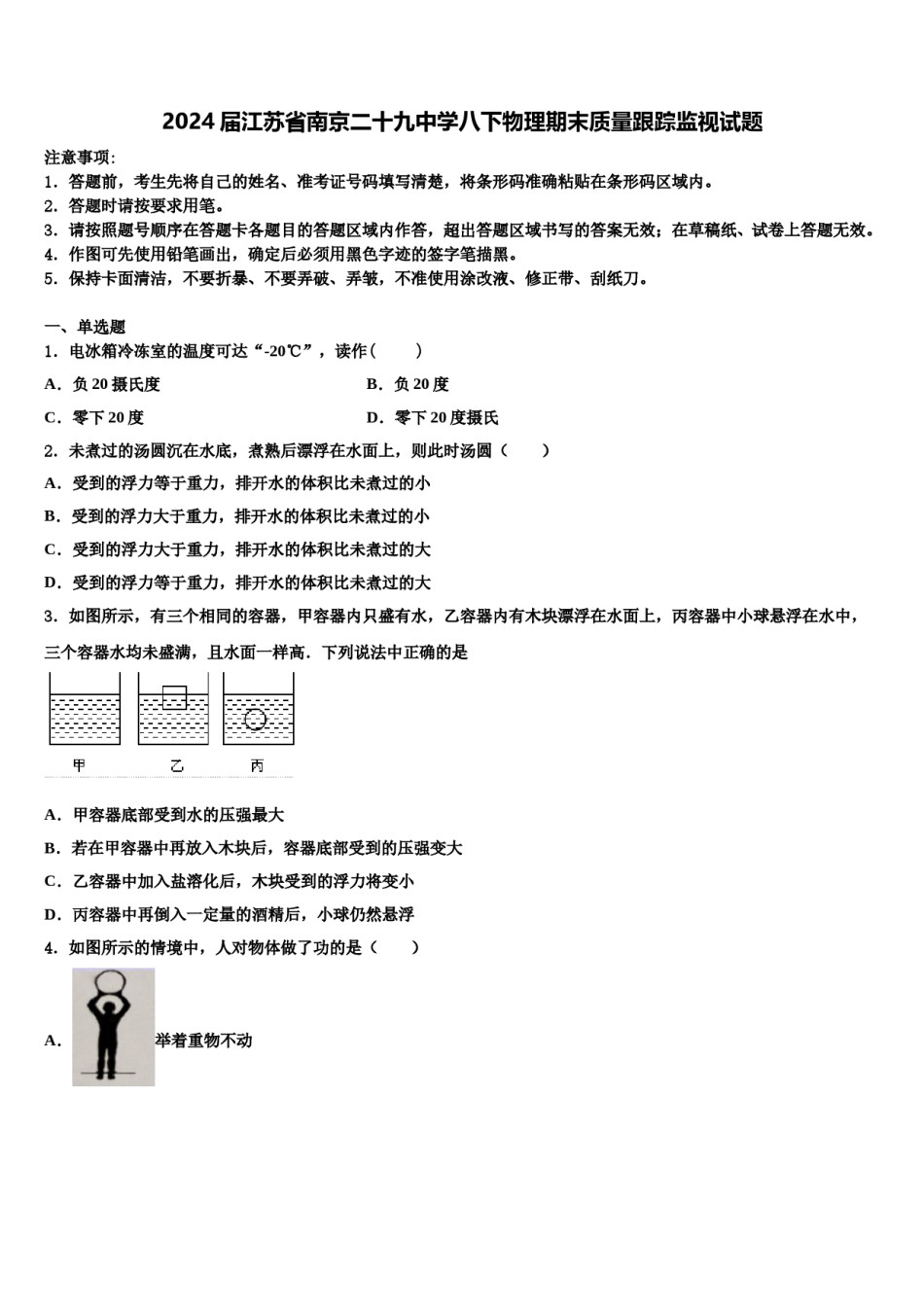 2024届江苏省南京二十九中学八下物理期末质量跟踪监视试题含解析.doc_第1页